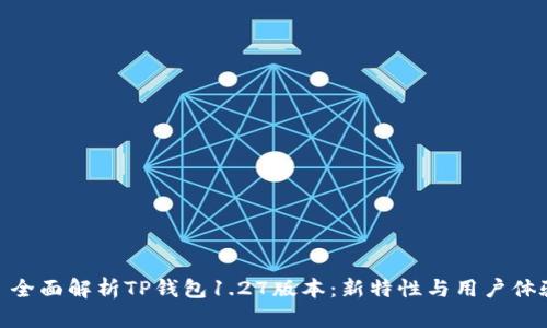 : 全面解析TP钱包1.27版本：新特性与用户体验