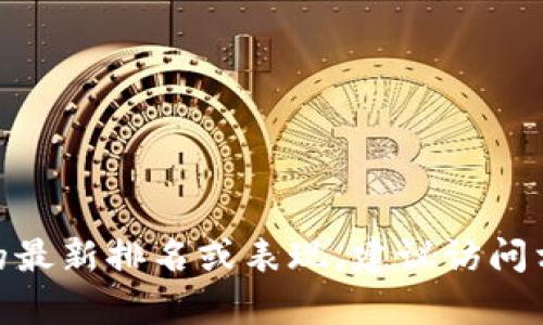 抱歉，我无法提供实时的排名信息或具体数据。如果您想了解 TokenPocket 的最新排名或表现，建议访问相关的加密货币市场分析网站或社交媒体平台，以获取最新的信息和用户反馈。
