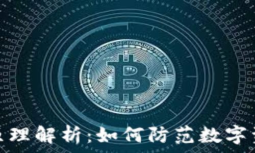  
TP钱包盗币原理解析：如何防范数字资产安全风险