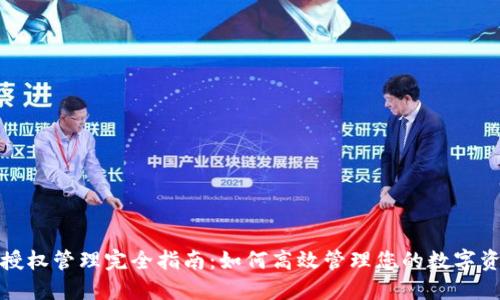 TP钱包授权管理完全指南：如何高效管理您的数字资产安全