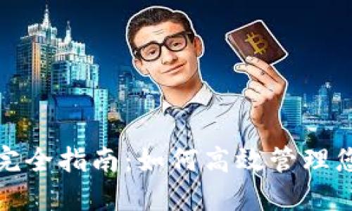 TP钱包授权管理完全指南：如何高效管理您的数字资产安全