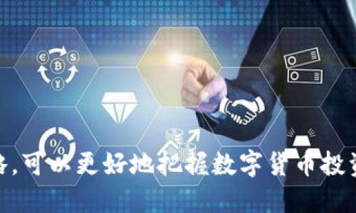 
如何应对TP钱包价格不变的情况？全面解析与应对措施

关键词
TP钱包, 钱包价格, 数字货币, 投资策略, 市场分析

在数字货币市场中，TP钱包作为一种新兴的钱包解决方案，逐渐受到投资者的欢迎。用户常常会遇到钱包价格不发生变化的情况，这不仅影响了他们的投资决策，也让他们感到困惑。那么，当TP钱包的价格不变化时，我们应该怎么做呢？接下来的分析将为您提供一些应对策略和建议，帮助您更好地理解市场动态和投资决策。

什么是TP钱包？
TP钱包是一款支持多种数字货币存储与管理的钱包应用。其用户友好的界面和多样化的功能，使其成为广大投资者特别是初学者的热门选择。无论是BTC、ETH还是其他主流数字货币，TP钱包都能有效地进行管理和交易。

TP钱包价格不变的原因分析
当用户发现TP钱包价格不发生变化时，可能会感到困惑。价格波动受许多因素影响，主要包括市场供需关系、整体经济环境、投资者情绪以及技术因素等。
首先，市场供需关系是影响价格波动的根本因素。如果当前持有TP钱包的用户数量保持稳定，而市场上新用户的涌入量不足，TP钱包价格可能会维持不变。
其次，整体经济环境的变化也会对价格产生影响。例如，全球经济增长缓慢可能会导致投资者对数字货币市场的兴趣降低，从而减少买入需求，导致价格平稳。
另外，投资者情绪也是一个重要的指标。当投资者对未来市场发展持悲观态度时，会出现抛售或观望情绪，进而导致价格缺乏波动。
最后，还有技术因素，如交易所的交易费用、转账速度等，这些都可能对价格造成直接影响。

如何应对TP钱包价格不变的情况？
面对TP钱包价格不变的情况，投资者可以采取以下几种应对措施：
ul
listrong保持稳定心态：/strong投资者首先要理性看待价格波动，不要因为短期的价格变化而影响自己的投资决策。/li
listrong深入分析市场动态：/strong定期关注市场新闻和动态信息，通过分析市场趋势来判断钱包价格的未来可能波动。/li
listrong调整投资策略：/strong根据市场情况，适时调整投资策略。例如，可以考虑分散投资，以降低风险。/li
listrong参与社交媒体互动：/strong加入TP钱包相关的社交媒体小组或社区，和其他投资者交流经验和看法，获取更广泛的信息。/li
listrong持续学习：/strong投资者应不断学习相关知识，掌握更多的市场分析技巧，以便在面对价格不变的情况时能做出更理智的决策。/li
/ul

价格不变是否意味着投资失败？
很多投资者可能会认为，价格不变意味着投资的失败，这其实是一种短视的看法。投资是一项长期的事业，数字货币市场的价格波动受多方面因素影响，并不意味着短期内的价格稳定就是投资的失败。
在长期投资中，价格不变可能是市场暂时平静的表现，这并不代表项目本身没有价值。投资者应关注TP钱包的实际使用情况、用户增长，以及该项目的技术迭代等。这些都是影响项目长期价值的重要因素。
此外，数字货币市场本身具有高风险性，短期波动是正常现象。投资者需要有足够的耐心，等待市场的进一步发展。同时，也要对于自身的投资报告进行更新和调整，以适应市场的变化。

TP钱包在市场中的位置及未来展望
TP钱包作为一种新兴数字货币钱包，其在市场中的位置逐渐明确。它不仅仅是个别数字货币的存储工具，更是连接用户与市场的重要桥梁。
随着数字货币行业的规范化和人们对数字资产认知的提升，TP钱包的未来发展前景可期。在技术方面，它正不断完善以提升用户体验。而在市场策略上，TP钱包也在积极探索新的合作机会与生态建设。
随着用户对安全性与便捷性的要求越来越高，TP钱包需要在隐私保护、交易速度和费用方面不断，以保持其市场竞争力。

如何判断TP钱包的投资价值？
判断TP钱包的投资价值不仅仅依靠价格的波动，更多的是从多个维度综合考虑：
ul
listrong项目背景与团队：/strong了解TP钱包团队的背景和经验，是否有丰富的区块链相关项目经验。/li
listrong市场需求：/strong分析当前TP钱包的市场需求量，用户增长情况等。/li
listrong技术方案：/strong研究其技术架构及未来发展规划，是否有创新的应用场景支撑其长期发展。/li
listrong社区活跃度：/strong观察TP钱包社区的活跃度，用户的反馈意见，是否能及时响应市场需求并进行改进。/li
listrong合作与战略联盟：/strong关注TP钱包是否与行业内的其他项目或平台建立合作，共同推动行业发展。/li
/ul
综合以上各个因素，才能较为全面地判断TP钱包的投资价值，做出合理的投资决定。

总结与建议
在面对TP钱包价格不变的情况时，投资者需要保持理性思考，并采用合适的策略进行应对。通过了解市场动态，持续学习，不断完善自身的投资策略，可以更好地把握数字货币投资的机会，进而实现财富的增值。
同时，随着市场的不断变化，保持足够的灵活性和判断力，合理评估项目的投资价值，将会是未来成功投资的关键所在。