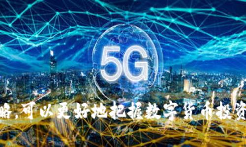 
如何应对TP钱包价格不变的情况？全面解析与应对措施

关键词
TP钱包, 钱包价格, 数字货币, 投资策略, 市场分析

在数字货币市场中，TP钱包作为一种新兴的钱包解决方案，逐渐受到投资者的欢迎。用户常常会遇到钱包价格不发生变化的情况，这不仅影响了他们的投资决策，也让他们感到困惑。那么，当TP钱包的价格不变化时，我们应该怎么做呢？接下来的分析将为您提供一些应对策略和建议，帮助您更好地理解市场动态和投资决策。

什么是TP钱包？
TP钱包是一款支持多种数字货币存储与管理的钱包应用。其用户友好的界面和多样化的功能，使其成为广大投资者特别是初学者的热门选择。无论是BTC、ETH还是其他主流数字货币，TP钱包都能有效地进行管理和交易。

TP钱包价格不变的原因分析
当用户发现TP钱包价格不发生变化时，可能会感到困惑。价格波动受许多因素影响，主要包括市场供需关系、整体经济环境、投资者情绪以及技术因素等。
首先，市场供需关系是影响价格波动的根本因素。如果当前持有TP钱包的用户数量保持稳定，而市场上新用户的涌入量不足，TP钱包价格可能会维持不变。
其次，整体经济环境的变化也会对价格产生影响。例如，全球经济增长缓慢可能会导致投资者对数字货币市场的兴趣降低，从而减少买入需求，导致价格平稳。
另外，投资者情绪也是一个重要的指标。当投资者对未来市场发展持悲观态度时，会出现抛售或观望情绪，进而导致价格缺乏波动。
最后，还有技术因素，如交易所的交易费用、转账速度等，这些都可能对价格造成直接影响。

如何应对TP钱包价格不变的情况？
面对TP钱包价格不变的情况，投资者可以采取以下几种应对措施：
ul
listrong保持稳定心态：/strong投资者首先要理性看待价格波动，不要因为短期的价格变化而影响自己的投资决策。/li
listrong深入分析市场动态：/strong定期关注市场新闻和动态信息，通过分析市场趋势来判断钱包价格的未来可能波动。/li
listrong调整投资策略：/strong根据市场情况，适时调整投资策略。例如，可以考虑分散投资，以降低风险。/li
listrong参与社交媒体互动：/strong加入TP钱包相关的社交媒体小组或社区，和其他投资者交流经验和看法，获取更广泛的信息。/li
listrong持续学习：/strong投资者应不断学习相关知识，掌握更多的市场分析技巧，以便在面对价格不变的情况时能做出更理智的决策。/li
/ul

价格不变是否意味着投资失败？
很多投资者可能会认为，价格不变意味着投资的失败，这其实是一种短视的看法。投资是一项长期的事业，数字货币市场的价格波动受多方面因素影响，并不意味着短期内的价格稳定就是投资的失败。
在长期投资中，价格不变可能是市场暂时平静的表现，这并不代表项目本身没有价值。投资者应关注TP钱包的实际使用情况、用户增长，以及该项目的技术迭代等。这些都是影响项目长期价值的重要因素。
此外，数字货币市场本身具有高风险性，短期波动是正常现象。投资者需要有足够的耐心，等待市场的进一步发展。同时，也要对于自身的投资报告进行更新和调整，以适应市场的变化。

TP钱包在市场中的位置及未来展望
TP钱包作为一种新兴数字货币钱包，其在市场中的位置逐渐明确。它不仅仅是个别数字货币的存储工具，更是连接用户与市场的重要桥梁。
随着数字货币行业的规范化和人们对数字资产认知的提升，TP钱包的未来发展前景可期。在技术方面，它正不断完善以提升用户体验。而在市场策略上，TP钱包也在积极探索新的合作机会与生态建设。
随着用户对安全性与便捷性的要求越来越高，TP钱包需要在隐私保护、交易速度和费用方面不断，以保持其市场竞争力。

如何判断TP钱包的投资价值？
判断TP钱包的投资价值不仅仅依靠价格的波动，更多的是从多个维度综合考虑：
ul
listrong项目背景与团队：/strong了解TP钱包团队的背景和经验，是否有丰富的区块链相关项目经验。/li
listrong市场需求：/strong分析当前TP钱包的市场需求量，用户增长情况等。/li
listrong技术方案：/strong研究其技术架构及未来发展规划，是否有创新的应用场景支撑其长期发展。/li
listrong社区活跃度：/strong观察TP钱包社区的活跃度，用户的反馈意见，是否能及时响应市场需求并进行改进。/li
listrong合作与战略联盟：/strong关注TP钱包是否与行业内的其他项目或平台建立合作，共同推动行业发展。/li
/ul
综合以上各个因素，才能较为全面地判断TP钱包的投资价值，做出合理的投资决定。

总结与建议
在面对TP钱包价格不变的情况时，投资者需要保持理性思考，并采用合适的策略进行应对。通过了解市场动态，持续学习，不断完善自身的投资策略，可以更好地把握数字货币投资的机会，进而实现财富的增值。
同时，随着市场的不断变化，保持足够的灵活性和判断力，合理评估项目的投资价值，将会是未来成功投资的关键所在。