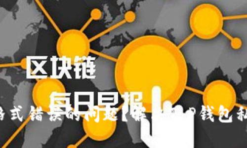 如何解决T P钱包私钥导入格式错误的问题？解决T P钱包私钥导入格式错误的终极指南