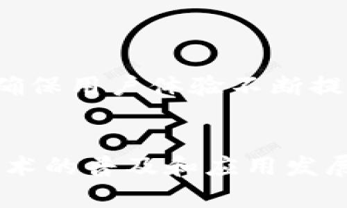 TP钱包是一个数字资产管理工具，允许用户方便地存储、管理和交易各种加密货币和区块链资产。随着区块链技术的迅猛发展，特别是加密货币的普及，数字钱包已成为每个数字货币投资者、交易者或区块链爱好者必不可少的工具之一。TP钱包作为市场上比较知名的一款产品，提供了安全、用户友好的界面，以及丰富的功能，方便用户进行资产管理和交易。

在TP钱包中，用户不仅可以存储主流的加密货币如比特币、以太坊等，还可以扩展到许多新兴的ERC-20代币、DeFi资产、NFT（非同质化代币）等。这使得TP钱包能满足不同用户的需求，从新手到专业投资者，都能在其中找到合适的功能。

### TP钱包的主要功能
TP钱包不仅是简单的数字资产存储工具，它还提供了一系列强大的功能，使得用户可以更高效地管理其加密资产。

首先，TP钱包支持多种区块链资产的存储管理，用户可以通过一个钱包同时管理不同加密货币，并且可以根据需求自由切换，非常方便。其次，TP钱包的交易功能也非常强大，用户可以直接通过TP钱包进行代币的交易，而不需要转到其他平台，方便快捷。

此外，TP钱包还支持去中心化交易所的交易，用户可以直接在钱包内进行无需中介的资产买卖，从而保持资产的安全性和匿名性。同时，TP钱包还积极支持NFT的铸造、转让和交易，这在当前的数字艺术市场越来越受到重视。

### TP钱包如何确保用户的资产安全
安全性是每一个数字钱包的重中之重，TP钱包采用了多种技术手段来确保用户的资产安全。

其中，私钥管理是TP钱包安全机制的一部分。用户的私钥并不保存在中央服务器上，而是存储在用户的设备中。这意味着即使TP钱包的服务器被攻击，用户的资产也不会受到威胁。此外，TP钱包还支持生物识别和密码保护，为用户的资产添加了一层额外的安全保护。

在网络安全方面，TP钱包积极采用最新的加密技术来防止信息泄露和身份盗窃。此外，TP钱包定期进行安全审计，以确保其代码库的可安全性，随时监测潜在的安全风险。

### TP钱包的用户体验如何
用户体验是影响TP钱包受欢迎程度的重要因素。TP钱包在设计上十分注重用户的使用体验，提供了简洁直观的用户界面，即使是对加密货币不太熟悉的用户，快速上手也没有问题。

在交易流程方面，TP钱包也进行了。用户在进行交易时，可以清楚地看到操作步骤，只需按照提示即可完成。而且，TP钱包的响应速度很快，几乎没有延迟，用户能在一瞬间完成交易，极大提升了使用效率。

同时，TP钱包还提供了详细的使用指南和在线客服，用户在遇到问题时可以随时寻求帮助，提高了整体的用户满意度。

### TP钱包的受众群体
TP钱包吸引了广泛的用户群体，从普通的加密货币投资者到专业的交易员都在使用这个平台。

对于普通用户来说，TP钱包提供了一站式的服务，满足他们对资产管理的基本需求。而对于专业交易员，他们可以利用TP钱包的高级功能进行市场分析和资产配置，帮助他们在市场中获得竞争优势。

此外，随着区块链技术的不断发展，越来越多的企业和项目开始关注数字资产的管理，TP钱包也因此吸引了一批企业用户，他们使用TP钱包来管理自家的数字资产，进一步扩展了TP钱包的用户基础。

### TP钱包的未来展望
随着区块链行业的进一步发展和成熟，TP钱包在未来将有更多的创新可能性。

首先，TP钱包有望与更多的区块链项目建立合作关系，支持更多种类的数字资产。在功能上，TP钱包也可能拓展其DeFi功能，提供更多的金融服务，例如借贷、收益农业等，为用户创造更多的投资机会。

其次，随着NFT市场的兴起，TP钱包将继续加强其在NFT领域的支持，提供更加便捷和安全的平台，促进数字艺术与收藏市场的发展。

### TP钱包常见问题解答
以下是用户在使用TP钱包过程中可能遇到的一些问题以及详细解答：

1. **TP钱包如何创建和管理账户？**
   在TP钱包中创建账户的过程极为简单，用户只需下载应用程序并按照提示进行注册。用户需要提供一个有效的电子邮件地址，并创建一个安全密码。在注册完成后，用户会得到一个独一无二的助记词，用于备份和恢复账户。

2. **TP钱包的交易费用是多少？**
   用户在使用TP钱包进行交易时，需支付一定的网络手续费。这个费用是根据交易的复杂性和网络的拥堵情况而定。TP钱包会在用户进行交易前展示相关费用，用户可根据自身需求选择是否确认交易。

3. **TP钱包如何保证用户隐私？**
   TP钱包非常重视用户隐私，采取了多种措施来保护用户的个人信息不被泄露。首先，TP钱包不要求用户提供过多的个人信息，只有在必要时才会收集邮箱等信息。其次，TP钱包使用加密技术保护用户的数据，无论是交易还是个人信息均有强力保护。

4. **如果忘记TP钱包密码该怎么办？**
   如果用户忘记了TP钱包的密码，可以通过助记词进行恢复。用户需妥善保管助记词，因为这个信息是用户找回账户的唯一凭证。此外，TP钱包还提供了相关的找回服务指导，帮助用户顺利找回访问权限。

5. **TP钱包是否支持多种语言？**
   是的，TP钱包具有多种语言支持。用户可以根据个人习惯选择合适的语言进行界面切换，这为来自不同国家和地区的用户提供了更加友好的使用体验。

6. **TP钱包如何处理技术问题和用户反馈？**
   TP钱包设立了专业的客服团队，用户在使用过程中遇到技术问题或者有反馈建议时，可以通过客服进行沟通。TP钱包会定期更新软件，并根据用户反馈调整和功能，确保用户体验不断提升。

### 总结
总体而言，TP钱包以其多功能、用户友好和高安全性受到众多用户的青睐。随着数字资产管理需求的增加，TP钱包将继续致力于为用户提供更优质的服务，推动区块链技术的普及和应用发展。在未来，TP钱包有望成为更广泛用户群体的数字资产管理首选工具。
