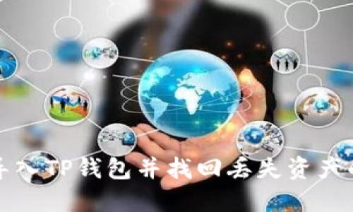 如何重新导入TP钱包并找回丢失资产的完整指南