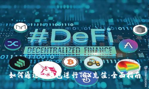 如何通过TP钱包进行TRX充值：全面指南