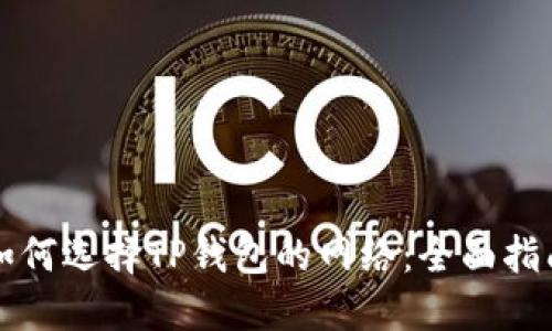 如何选择TP钱包的网络：全面指南