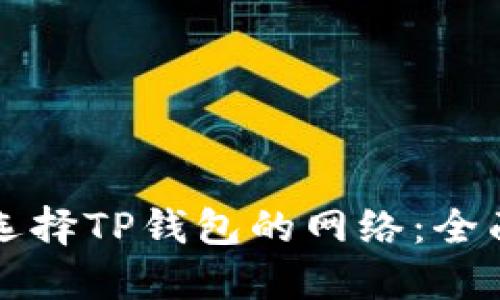 如何选择TP钱包的网络：全面指南