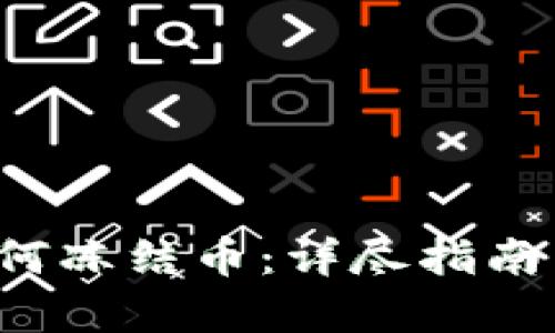 t p钱包如何冻结币：详尽指南与步骤解析