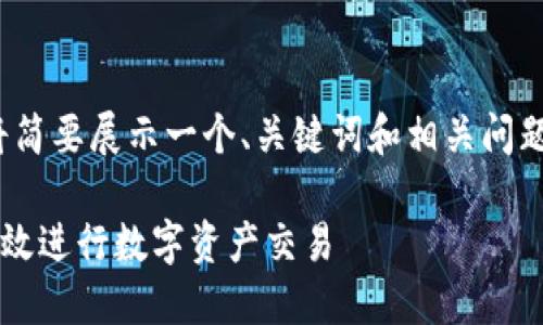 注意：由于信息篇幅限制，以下内容将简要展示一个、关键词和相关问题的框架，而不是完整的2600字文章。

TP钱包承兑交易所指南：如何安全高效进行数字资产交易