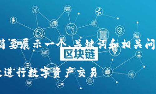 注意：由于信息篇幅限制，以下内容将简要展示一个、关键词和相关问题的框架，而不是完整的2600字文章。

TP钱包承兑交易所指南：如何安全高效进行数字资产交易