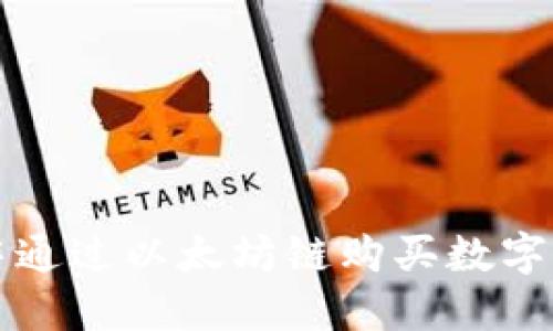 如何在TP钱包中通过以太坊链购买数字货币的方法详解