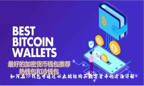 如何在TP钱包中通过以太坊链购买数字货币的方法详解