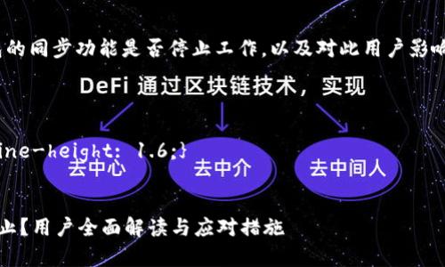 链接的用户需求：t p钱包的同步功能是否停止工作，以及对此用户影响的详细解读和解决方案。

style
h3 {color: #1E90FF;}
p {font-size: 16px; line-height: 1.6;}
/style

t p钱包同步功能是否停止？用户全面解读与应对措施
