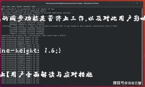 链接的用户需求：t p钱包的同步功能是否停止工作，以及对此用户影响的详细解读和解决方案。

style
h3 {color: #1E90FF;}
p {font-size: 16px; line-height: 1.6;}
/style

t p钱包同步功能是否停止？用户全面解读与应对措施