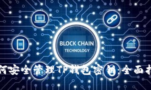 如何安全管理TP钱包密钥：全面指南