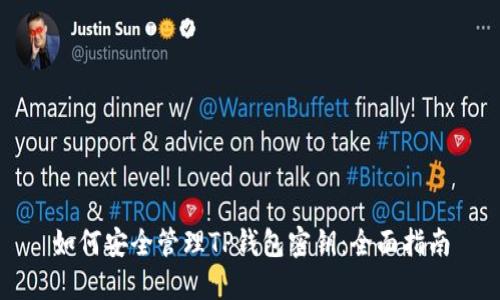 如何安全管理TP钱包密钥：全面指南