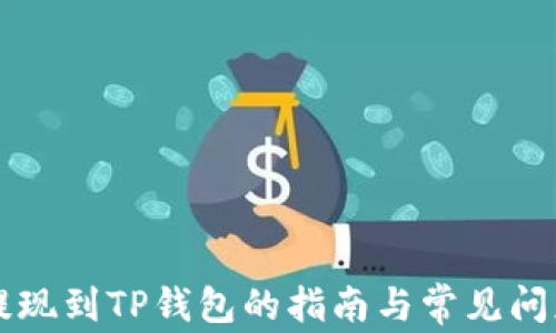 
中币提现到TP钱包的指南与常见问题解析