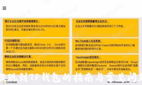 
中币提现到TP钱包的指南与常见问题解析