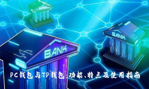 PC钱包与TP钱包：功能、特点及使用指南