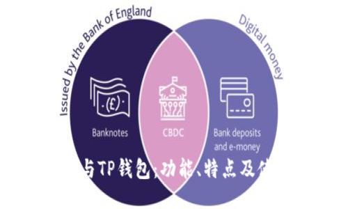 PC钱包与TP钱包：功能、特点及使用指南