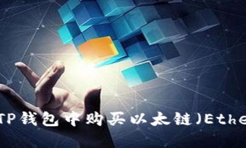 如何在TP钱包中购买以太链（Ethereum）