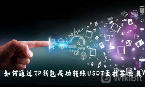 : 如何通过TP钱包成功转账USDT至抹茶交易所