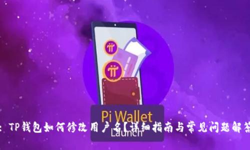 : TP钱包如何修改用户名？详细指南与常见问题解答