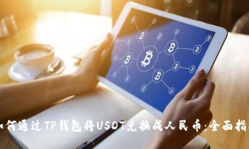 如何通过TP钱包将USDT兑换成人民币：全面指南