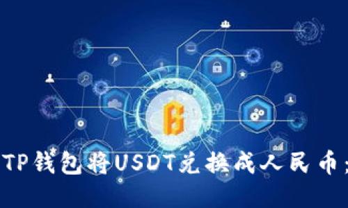 如何通过TP钱包将USDT兑换成人民币：全面指南