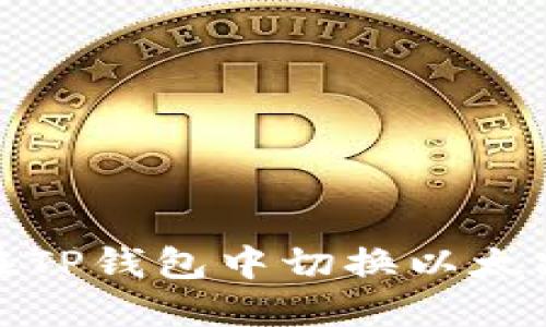 如何在TP钱包中切换以太坊网络