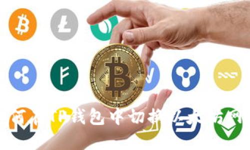 如何在TP钱包中切换以太坊网络