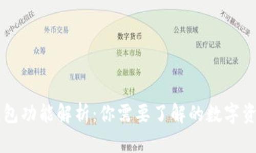 区块链TP钱包功能解析：你需要了解的数字资产管理工具
