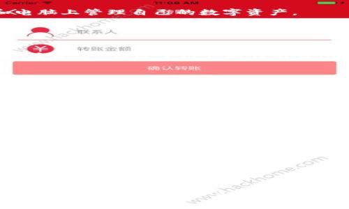 如何使用TP钱包的同步功能：全面指南与常见问题解答

TP钱包, 钱包同步, 数字资产, 区块链, 加密货币/guanjianci

引言
TP钱包作为一款广受欢迎的数字资产管理工具，为用户提供了便捷的同步功能，以便于跨设备管理他们的加密货币和其他数字资产。在这个数字化时代，链上资产的安全与管理显得尤为重要。因此，学会如何使用TP钱包的同步功能，能够让用户在不同的设备上方便地访问和管理自己的资产。本文将全面介绍TP钱包的同步功能及其使用方法，并解答一些用户在使用过程中可能会遇到的常见问题。

TP钱包同步功能的概述
TP钱包同步功能旨在帮助用户在多设备间快速同步和访问自己的钱包数据。用户只需在一个设备上注册和创建钱包后，就可以通过同步功能在其他设备上轻松访问同一个钱包。TP钱包的同步功能不仅能够提升用户的使用体验，还可以有效避免重复创建多个钱包带来的麻烦。

如何使用TP钱包的同步功能
使用TP钱包进行同步的步骤相对简单。以下是详细的操作流程：

h4步骤一：下载TP钱包/h4
首先，用户需要在各自的设备上下载并安装TP钱包应用。TP钱包支持多种平台，包括Android、iOS等。用户可以在相应的应用商店中搜索“TP钱包”进行下载。

h4步骤二：创建或导入钱包/h4
在安装完TP钱包后，用户将看到一个欢迎界面。用户可以选择“创建钱包”或“导入钱包”。如果用户选择创建新钱包，将需要设置密码并保存助记词。助记词是重设钱包的关键，因此务必妥善保管；如果选择导入钱包，则需要输入助记词或私钥。

h4步骤三：设备间同步/h4
在第一个设备上创建或导入钱包后，用户可以在其他设备上执行相同的步骤，选择“导入钱包”，然后输入相同的助记词或私钥。这样，用户不仅能在第二个设备上访问相同的钱包，而且在任一设备上进行的所有操作都将实时同步，这就是TP钱包同步功能的实质所在。

h4步骤四：定期备份/h4
为了保护用户的数字资产安全，建议用户定期备份钱包数据。虽然TP钱包的同步功能可以在设备间实现数据同步，但数据丢失或设备损坏时，备份将是恢复资产的唯一途径。

常见问题解答

h4问题一：TP钱包的同步功能安全吗？/h4
TP钱包的安全性是用户最为关心的问题。同步功能本身通过用户的助记词或私钥进行身份验证，因此安全性依赖于用户如何保存这些信息。助记词是生成钱包的关键，绝不能随便分享或储存在不安全的地方。此外，TP钱包的开发团队也注重安全性，采用了多重加密机制，保障用户的数据在传输过程中的安全。
然而，即使TP钱包在设计上考虑了安全性，用户在使用同步功能时仍应保持警惕。最佳实践包括定期更改密码、启用双重身份验证（如果可用）以及定期检查钱包的交易记录，确保没有未经授权的交易发生。

h4问题二：如何处理无法同步的问题？/h4
有时用户可能会遇到TP钱包无法同步的问题。这可能是由于多种原因导致的，例如网络问题、设备设置、应用程序错误等。首先，用户应确保设备已连接到稳定的互联网环境。其次，检查TP钱包的版本，确保已更新到最新版本。旧版本可能存在Bug或兼容性问题，从而影响同步功能。
如果以上方法仍无法解决问题，建议用户尝试重新启动设备或重新安装TP钱包。在重新安装应用之前，务必备份钱包数据，以免丢失资产。

h4问题三：我可以在多个设备上同时使用同一个钱包吗？/h4
是的，TP钱包允许用户在多个设备上同时使用同一个钱包。通过同步功能，用户只需在任一设备上输入助记词或私钥即可访问相同的钱包。这使得用户可以灵活地在手机、平板电脑和电脑上管理自己的数字资产。
然而，在多个设备上同时使用同一个钱包时，用户应确保所有设备的安全性都得到了保障。避免在公共网络中进行敏感操作，并及时监控各设备上的交易记录，确保资产安全。

h4问题四：TP钱包同步后，资产会丢失吗？/h4
TP钱包的同步功能并不会导致资产丢失。所有通过同步方式访问的设备都共享同一个钱包的余额和交易记录。实际上，同步可以有效提升用户的操作体验，使得管理资产更加方便。
但用户在同步时必须保持谨慎，确保使用正确的助记词或私钥，并应定期备份。如若丢失了助记词或私钥，那么不论是在哪个设备上，用户也无法恢复钱包及其资产。因此，资产本身并不会丢失，但由于用户操作不当所导致的数据丢失是有可能的。

h4问题五：如何确保TP钱包的资产安全？/h4
保护数字资产安全是每个加密货币用户的责任。在使用TP钱包时，用户可以采取以下措施增加安全性：
1. 使用强密码：创建一个复杂且独特的密码，避免使用容易被猜测的组合，例如生日或常见词汇。
2. 开启双重身份验证：如果TP钱包提供此功能，务必要启用双重身份验证，增加安全层级。
3. 定期备份钱包：定期生成并安全存储助记词或私钥，以便在设备丢失或故障时进行恢复。
4. 谨慎选择公共网络：在使用公共Wi-Fi进行交易时，务必小心，尽量避免在这些网络上登录钱包。
5. 定期检查账户活动：保持对账户的监控，及时发现异常活动，并采取应对措施。

h4问题六：TP钱包能够同步哪些内容？/h4
TP钱包的同步功能主要涉及以下几个方面：
1. 资产余额：在不同设备上，用户可以实时看到相同的钱包余额。所有交易都将会在所有同步的设备上展示，从而确保用户在任何时间、任何地点都能掌握资产。 
2. 交易记录：所有已完成或待处理的交易记录都会在每个同步的设备上显示，包括交易金额、接收地址、时间戳等信息。
3. 钱包设置：TP钱包的设置选项，例如安全设置、隐私设置等，虽可在不同设备上同步，但用户需要根据每个设备的特点进行个性化配置。 
4. 资产管理：在任何设备上，用户都能方便地进行资产管理，比如发送或接收加密货币、查看资产详情等内容。
综上所述，TP钱包的同步功能为用户提供了一站式的资产管理体验，极大地方便了用户管理其数字资产的方式。在使用过程中，保持谨慎与安全意识尤为重要，确保交易和数据的安全。希望本文能帮助用户更好地理解和使用TP钱包的同步功能。