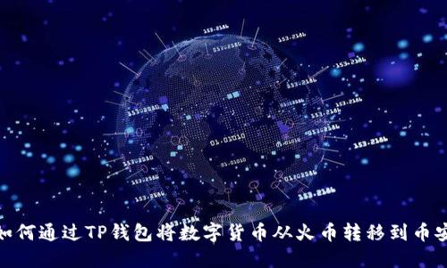 如何通过TP钱包将数字货币从火币转移到币安