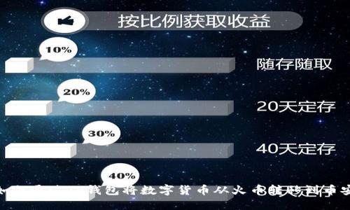 如何通过TP钱包将数字货币从火币转移到币安