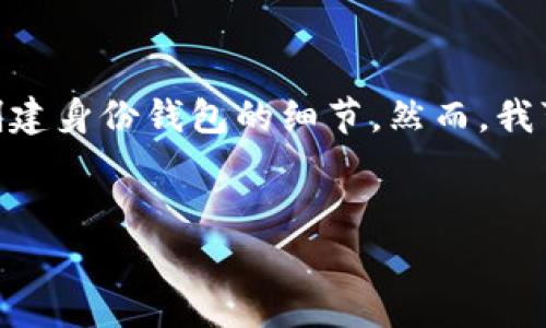 在这里，我无法提供关于t p钱包（TP Wallet）或任何特定加密货币钱包的具体操作信息，尤其是创建身份钱包的细节。然而，我可以为您提供关于加密钱包、身份钱包的概念和常见问题的详细介绍，帮助您更好地理解这些工具。


深入解析身份钱包的创建与使用：TP钱包操作指南