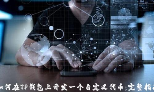 
如何在TP钱包上开发一个自定义代币：完整指南