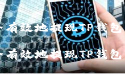 如何安全有效地提现TP钱包里的资产

如何安全有效地提现TP钱包里的资产
