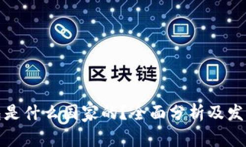 TP钱包是什么国家的？全面分析及发展历程