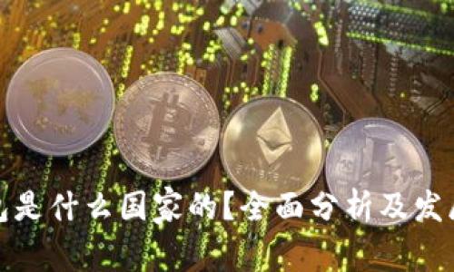 TP钱包是什么国家的？全面分析及发展历程