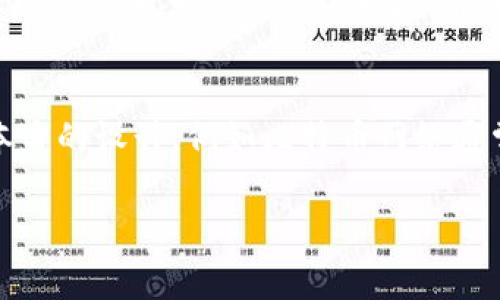 这是一个平台问题，通常可能是由于网络延迟、钱包维护或其他技术故障引起的，请务必仔细检查各项细节。

如果您的TP钱包在提币后显示资产为0，您应该首先考虑一些基本的排除步骤。以下是一些可能的原因、解决方案和建议：

1. **区块链网络问题**：
   - 当您进行提币操作时，区块链网络可能会遇到拥堵或维护，这会导致交易延迟。 
   - 建议您在区块链浏览器中检查提币交易的状态（如交易是否被确认），并根据区块链的具体情况评估可能的延迟。

2. **钱包维护**：
   - 有时候，TP钱包相关橱窗的更新或维护可能会影响资产的显示。
   - 如果是这种情况，您可以尝试联系客服了解具体维护时间，并耐心等待。

3. **错误的地址**：
   - 在提币时，确保正确输入接收地址。如果地址错误，该资产可能会丢失。
   - 建议您再次确认输入的地址，并保持谨慎。

4. **安全设置**：
   - 如果您的账户存在安全设置（如2FA或密码保护），可能会影响资产显示。
   - 您需要确保所有安全程序已妥善完成，并且您的账户是安全的。

5. **技术问题**：
   - 可能是和钱包软件本身的技术问题，如应用程序错误、显示故障等。
   - 在这种情况下，您可以尝试卸载后重新安装该应用程序。

6. **咨询客服**：
   - 如果以上问题均未解决您的困扰，建议直接联系TP钱包的客服获取支持。
   - 他们会根据您所提供的详细信息来帮助您。

在处理这类问题时，保持冷静和谨慎是非常重要的。如果需要进一步的信息或处理流程，请随时告知。

### 相关问题

1. 为什么我的TP钱包资产可以显示为0？
TP钱包资产显示为0主要出现在以下几种情况下：首先，用户提币过程中可能出现未确认交易。在区块链中，交易经过确认后才会在钱包中显示，如果交易被网络拥堵或其他原因延迟，资产可能短期内显示为0；其次，用户从交易所或其他钱包提币时可能输入错误地址，导致无法接收到资金；再次，钱包应用可能在维护或更新过程中，部分数据未能同步，从而导致显示错误；最后，安全设置或技术故障如程序错误，也可能对资产显示产生影响。因此，建议用户检查交易状态，并确保相关信息正确无误。

2. 如何确认我的提币记录是否成功？
确认提币记录是否成功，首先可以通过区块链浏览器进行查询。在输入提币时获得的交易哈希（TxID）可以用来追踪交易状态；其次，在TP钱包中查看内置的交易记录，确认交易详情。如果交易状态显示未确认或失败，您需要协调交易所或服务方处理相关问题；最后，注意检查您所使用的地址，确保资金已经转入正确的地址，并且可以安全地访问。如果长时间没有记录更新，建议与TP钱包客服联系以获得进一步说明和帮助。

3. 如果提币后资产仍然为0，该怎么办？
如果提币后资产仍然为0，第一时间需检查您的网络连接是否正常，以确保信息刷新无阻；接着，查看相关的区块链浏览器确认交易状态，了解是否交易被处理；若交易已经处理，但资产依旧未更新，则建议清楚缓存或未读消息以重启钱包，通常可刷新显示数据；如果问题持续存在，建议联系TP钱包客服支持，请求帮助并提供必要的信息，如交易哈希、相关截图等，以便客服人员能帮助您快速定位问题并解决。

4. TP钱包的提币手续费如何计算？
TP钱包的提币手续费通常基于网络波动和相关区块链的标准。每个币种的手续费设定会有所不同，建议在提币时查看具体的提现页面信息，一般会在输入提币金额时列出可见的手续费；此外，用户还可以选择快速提币或普通提币，相应的手续费和时间也会有所变化。为确保相关交易顺利进行，建议用户提前了解各币种的最低提币金额及相应的手续费。

5. 如何保护我的TP钱包不被黑客攻击？
使用TP钱包等数字资产管理工具时，保护账户安全是至关重要的。首先，启用多重认证（2FA），为账户增加一道额外防线；其次，定期更改密码，并确保密码复杂度，以降低被破解的概率；另外，尽量避免在公共Wi-Fi下进行敏感操作，建议使用安全可靠的网络环境；并定期备份钱包，确保一旦发生不幸情况，仍可找回资产。最终，多留意TP钱包的更新信息，及时下载安装更新版本，确保软件安全质量。

6. 为什么区块链交易确认需要时间？
区块链交易确认所需的时间与多个因素密切相关。首先，交易量是一个关键因素，尤其是在高峰期间，网络拥堵可能导致确认延迟；其次，手续费的多少也会影响确认速度，费率越高，交易被优先处理的几率越大；此外，也取决于区块链本身的设计，例如比特币网络通常需要更长的确认时间而以太坊则相对较快；最后，矿工的工作负载，以及块生成时间，也会影响整体的交易处理效率。因此，用户需要理解，区块链的去中心化和开放性通常会导致过程具有一定的延迟。

以上是关于TP钱包资产问题的详尽分析及解决方案，希望能够帮助到您。