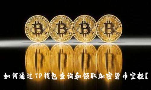 如何通过TP钱包查询和领取加密货币空投？