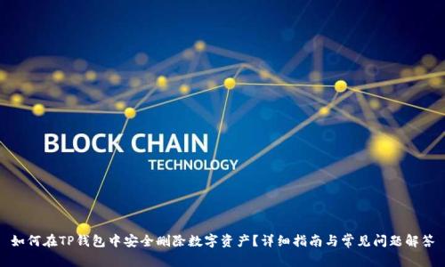 如何在TP钱包中安全删除数字资产？详细指南与常见问题解答