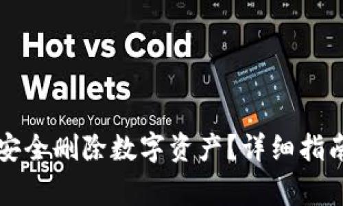 如何在TP钱包中安全删除数字资产？详细指南与常见问题解答