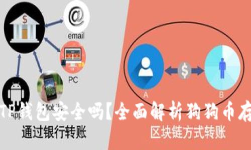 狗狗币放TP钱包安全吗？全面解析狗狗币存储安全性