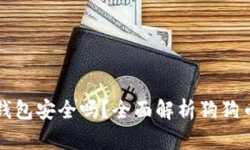 狗狗币放TP钱包安全吗？全面解析狗狗币存储安全性