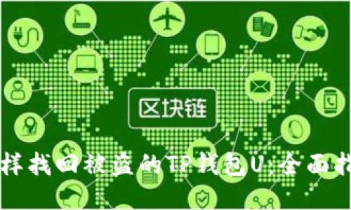 怎样找回被盗的TP钱包U：全面指南