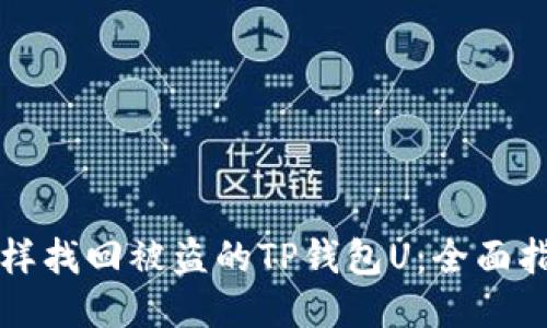 怎样找回被盗的TP钱包U：全面指南